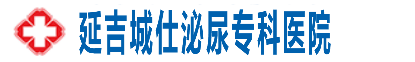 延吉城仕泌尿